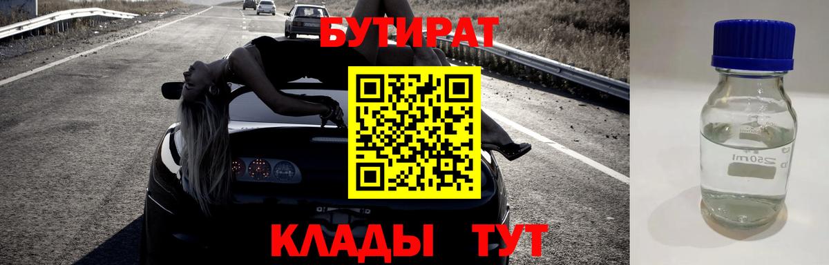 БУТИРАТ жидкий экстази  Бутират  Вольск  Вход с VPN 