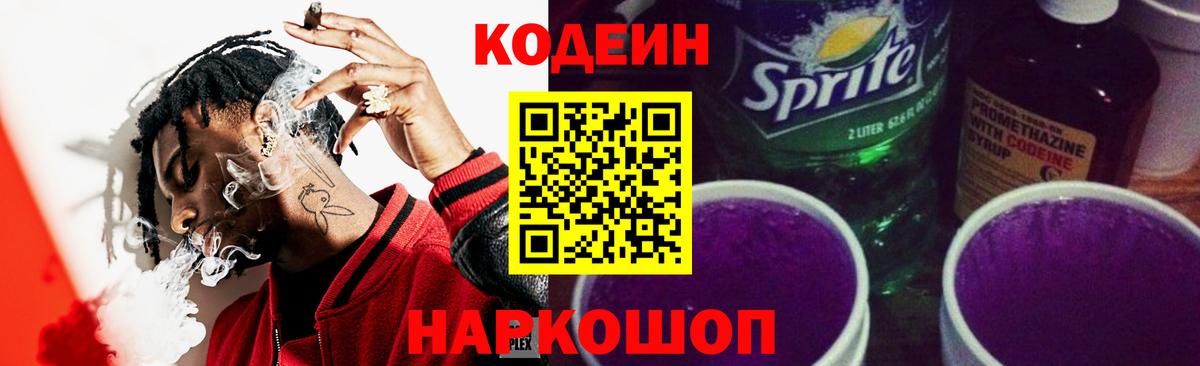 Вольск  Codein напиток Lean (лин)  Вход с VPN 